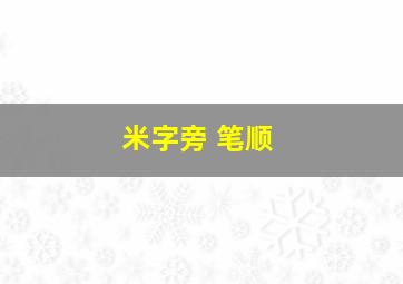 米字旁 笔顺